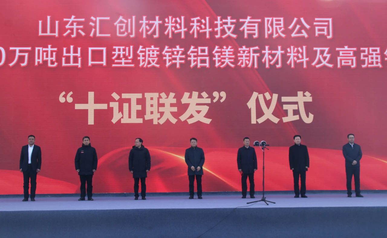 穩扎穩打有干頭｜我縣舉行山東匯創材料科技有限公司年產120萬噸出口型鍍鋅鋁鎂新材料及高強鋼項目“十證聯發”儀式