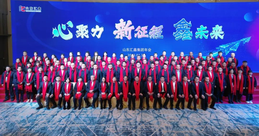 ”心聚力 新征程 鑫未來“丨山東匯鑫2023年度總結表彰大會暨2024新春聯歡會圓滿結束