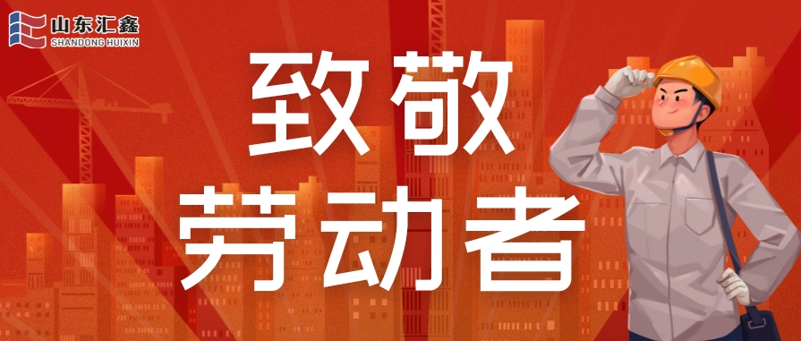 勞動(dòng)節(jié)快樂 | 致敬堅(jiān)守，溫情相伴！
