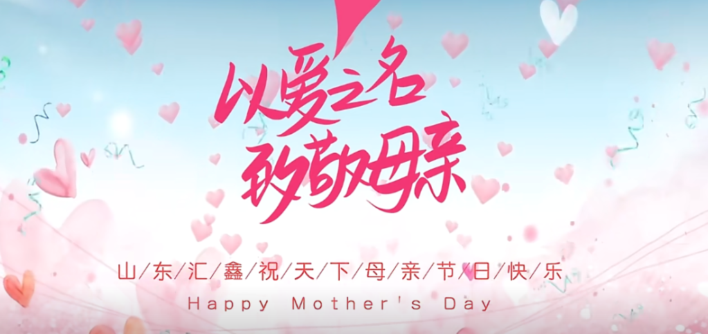 母親節(jié)快樂 | 以愛之名，致敬母親